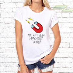 Женская футболка с фото «Магнит для красивых парней»    