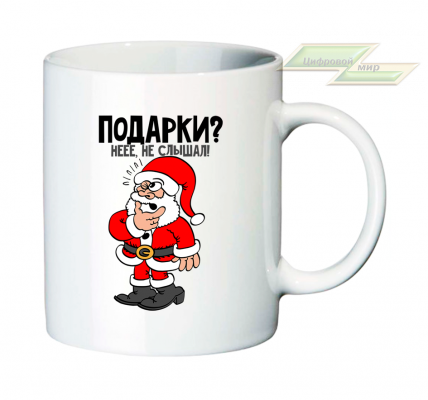 Новогодняя кружка "Подарки? Нее, не слышал!"   