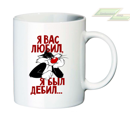 Креативная кружка "Я вас любил, я был дебил..." 
