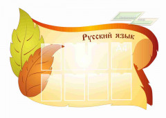 Школьные стенды "Оформление кабинета русского языка (Русский  язык)"                     