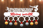 Медальница из фанеры "Эстетическая гимнастика"