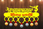 Медальница из фанеры "Эстетическая гимнастика"