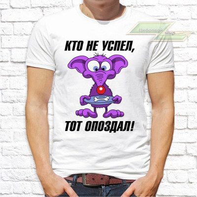 Мужская футболка с фото «Кто не успел, тот опоздал!»   