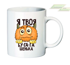 Креативная кружка "Я твоя бу-га-га-шенька"  