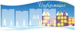 Информационные стенды "Информация (Стенд)"  
