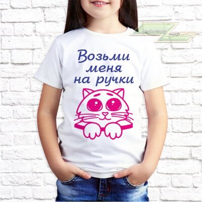 Детская футболка с фото «Возьми меня на ручки»            