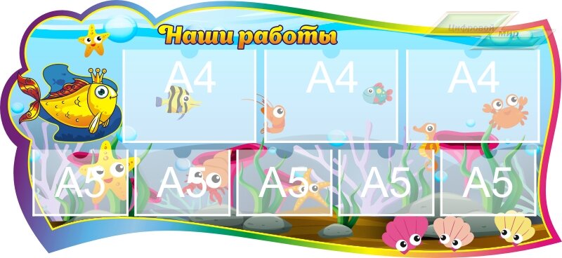 Стенд для детского сада "Оформление группы Золотая рыбка (Наши работы)"     