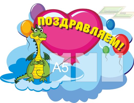 Стенд для детского сада "Поздравляем (Динозавр)"                                              