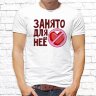 Парные футболки с фото «Занято для нее, для него» Парные футболки с фото «Занято для нее, для него»