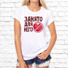 Парные футболки с фото «Занято для нее, для него» Парные футболки с фото «Занято для нее, для него»