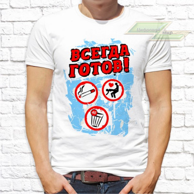 Мужская футболка с фото «Всегда готов!»        