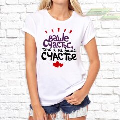 Женская футболка с фото «Ваше счастье, что я не ваше счастье»                