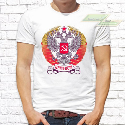 Мужская футболка с фото «Патриот»     
