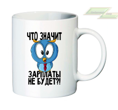 Креативная кружка "Что значит зарплаты не будет?!"   