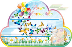 Стенд для детского сада "Оформление группы Семицветик (Наше творчество)" 