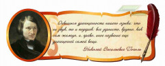 Школьные стенды "Оформление кабинета русского языка (Н.В.Гоголь)"               