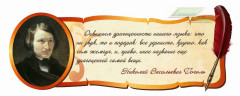 Школьные стенды "Оформление кабинета русского языка (Н.В.Гоголь)"               