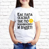 Детская футболка с фото «Как папа сказал так по маминому и будет»         
