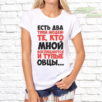 Женская футболка с фото «Есть два типа людей: те, кто мной восхищаются и тупые овцы..»                 