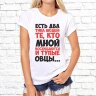 Женская футболка с фото «Есть два типа людей: те, кто мной восхищаются и тупые овцы..»                 