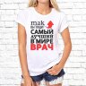 Женская футболка с фото «Так выглядит самый лучший в мире врач»    