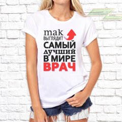 Женская футболка с фото «Так выглядит самый лучший в мире врач»    