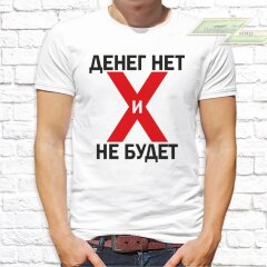 Мужская футболка с фото «Денег нет и не будет»    