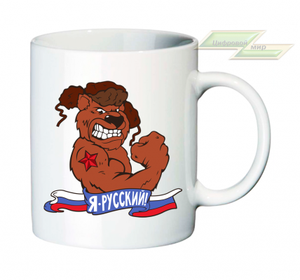 Креативная кружка "Я-РУССКИЙ!" Креативная кружка "Я-РУССКИЙ!"
