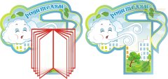 Стенд для детского сада "Оформление группы Ветерок (Родителям)"       