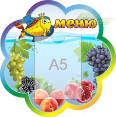 Стенд для детского сада "Оформление группы Золотая рыбка (Меню)"       