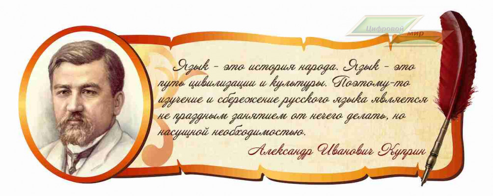 Школьные стенды "Оформление кабинета русского языка (А.И.Куприн)"                