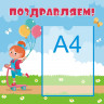 Стенд для детского сада "Поздравляем (Девочка)"                                                