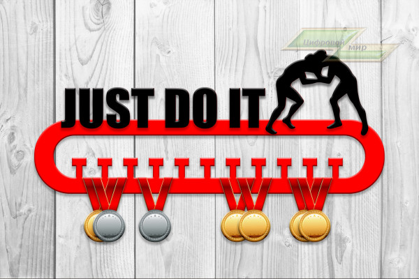 Медальница из фанеры "Just do it (борьба)" Медальница из фанеры "Just do it (борьба)"