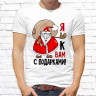 Мужская футболка с фото «Я к Вам с подарками»                 