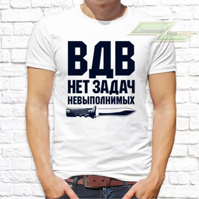 Мужская футболка с фото «ВДВ нет задач невыполнимых» Мужская футболка с фото «ВДВ нет задач невыполнимых»