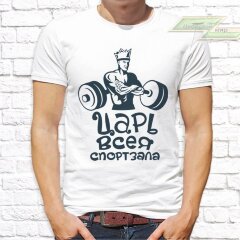 Мужская футболка с фото «Царь всея спортзала»            
