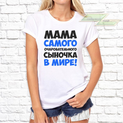 Женская футболка с фото «МАМА самого очаровательного сыночка в мире!»         
