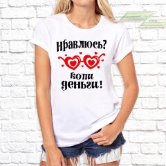 Женская футболка с фото «Нравлюсь? Копи деньги!»                  