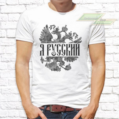 Мужская футболка с фото «Я РУССКИЙ»    