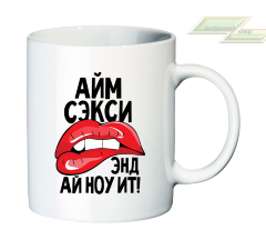 Креативная кружка "Айм секси энд ай ноу ит"2