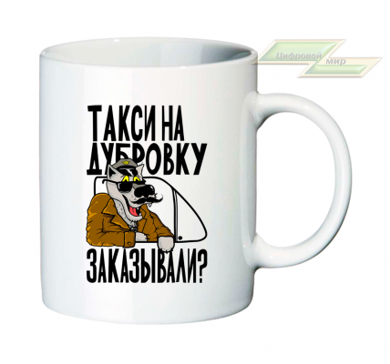 Креативная кружка "Файа! Нэт Вай-вайя!"  