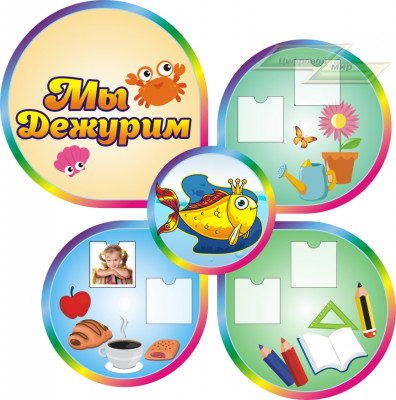 Стенд для детского сада "Оформление группы Золотая рыбка (Мы дежурим)"        