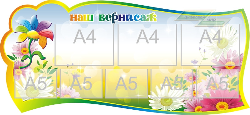 Стенд для детского сада "Оформление группы Семицветик 2 (Наш вернисаж)" 