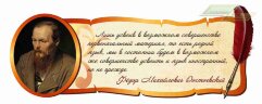 Школьные стенды "Оформление кабинета русского языка (Ф.М.Достоевский)"                 
