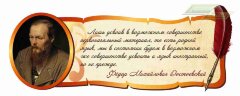 Школьные стенды "Оформление кабинета русского языка (Ф.М.Достоевский)"                 