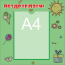 Стенд для детского сада "Поздравляем (Праздник)"                                                 
