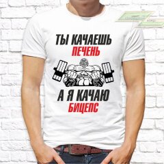 Мужская футболка с фото «Ты качаешь печень, а я качаю бицепс»             