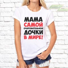 Женская футболка с фото «МАМА самой очаровательной дочки в мире!»        