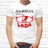 Мужская футболка с фото «Дьявол водит LADA» Мужская футболка с фото «Дьявол водит LADA»