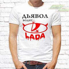 Мужская футболка с фото «Дьявол водит LADA»                  